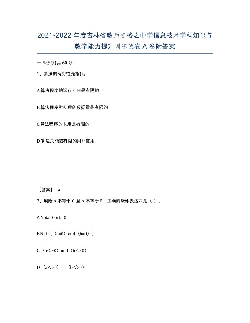 2021-2022年度吉林省教师资格之中学信息技术学科知识与教学能力提升训练试卷A卷附答案