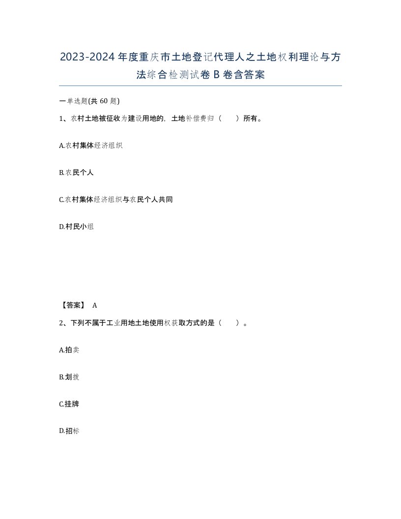 2023-2024年度重庆市土地登记代理人之土地权利理论与方法综合检测试卷B卷含答案