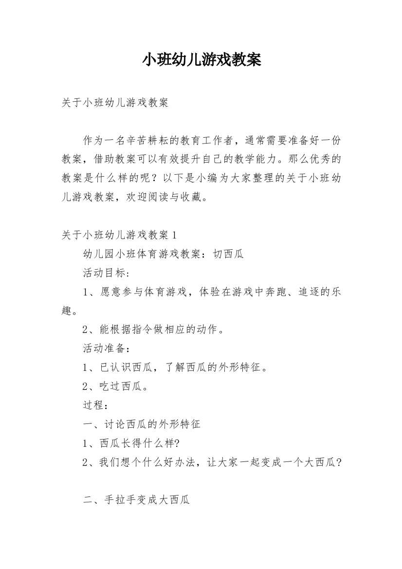 小班幼儿游戏教案_1