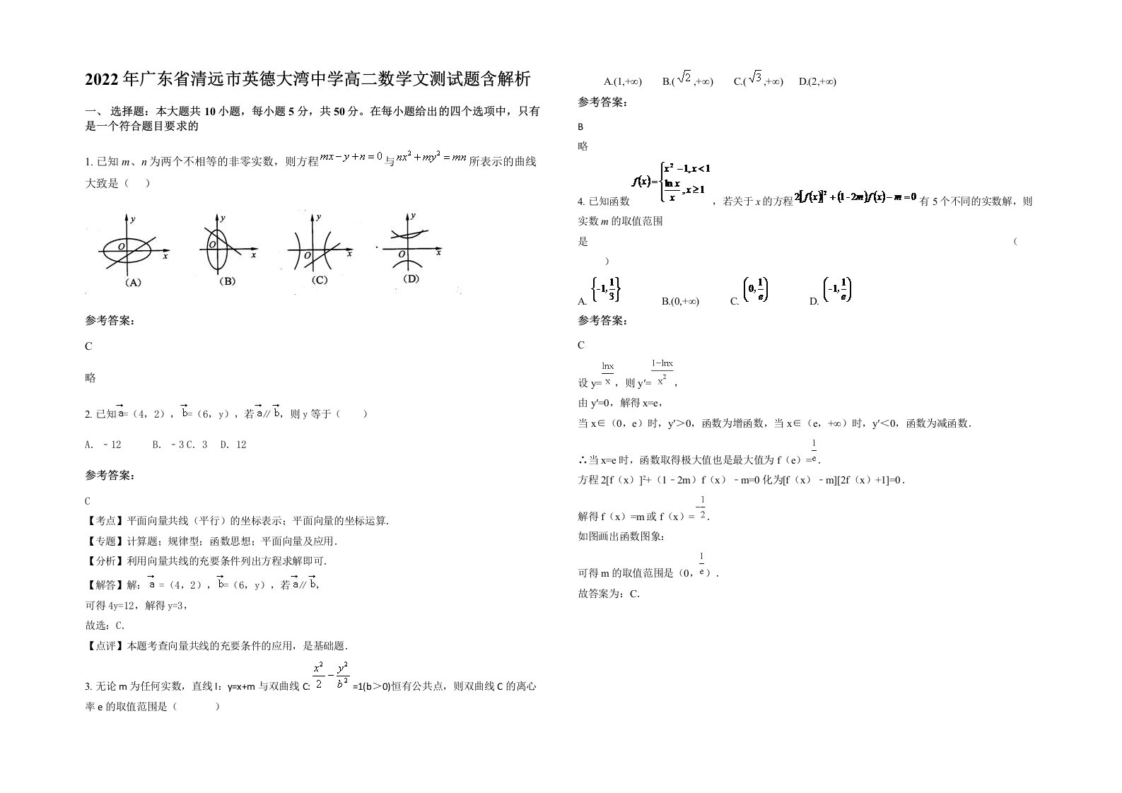 2022年广东省清远市英德大湾中学高二数学文测试题含解析