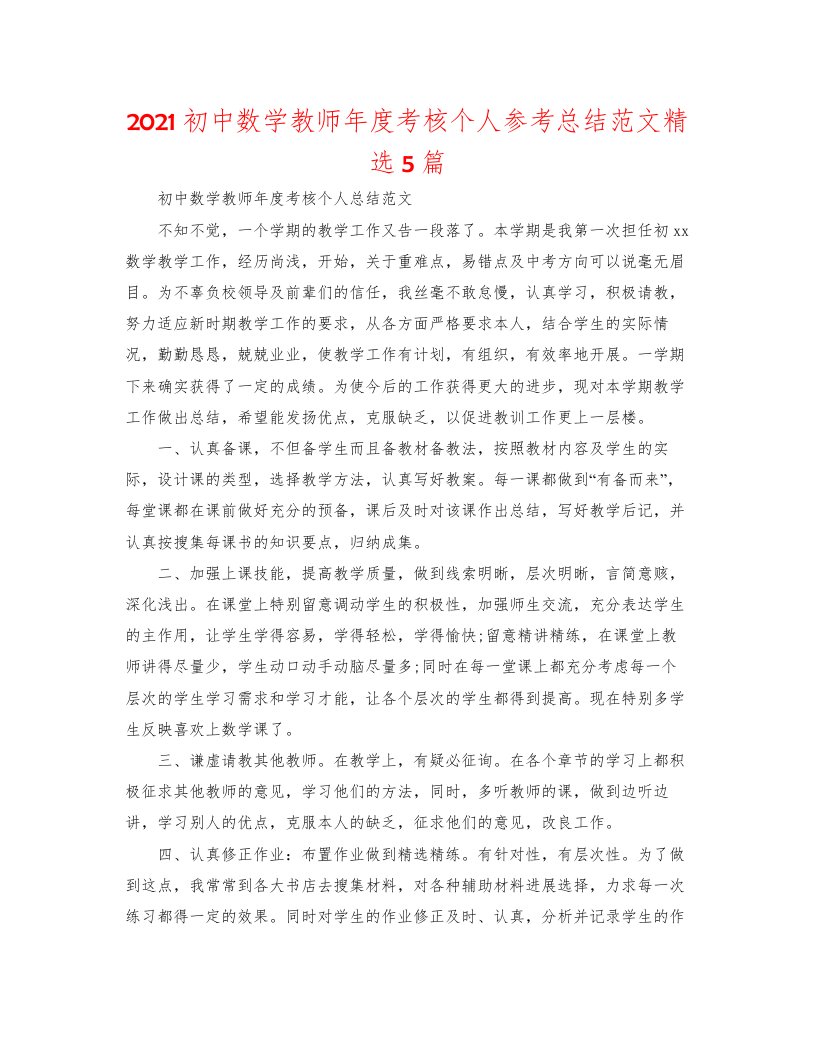 2022初中数学教师年度考核个人参考总结范文精选5篇