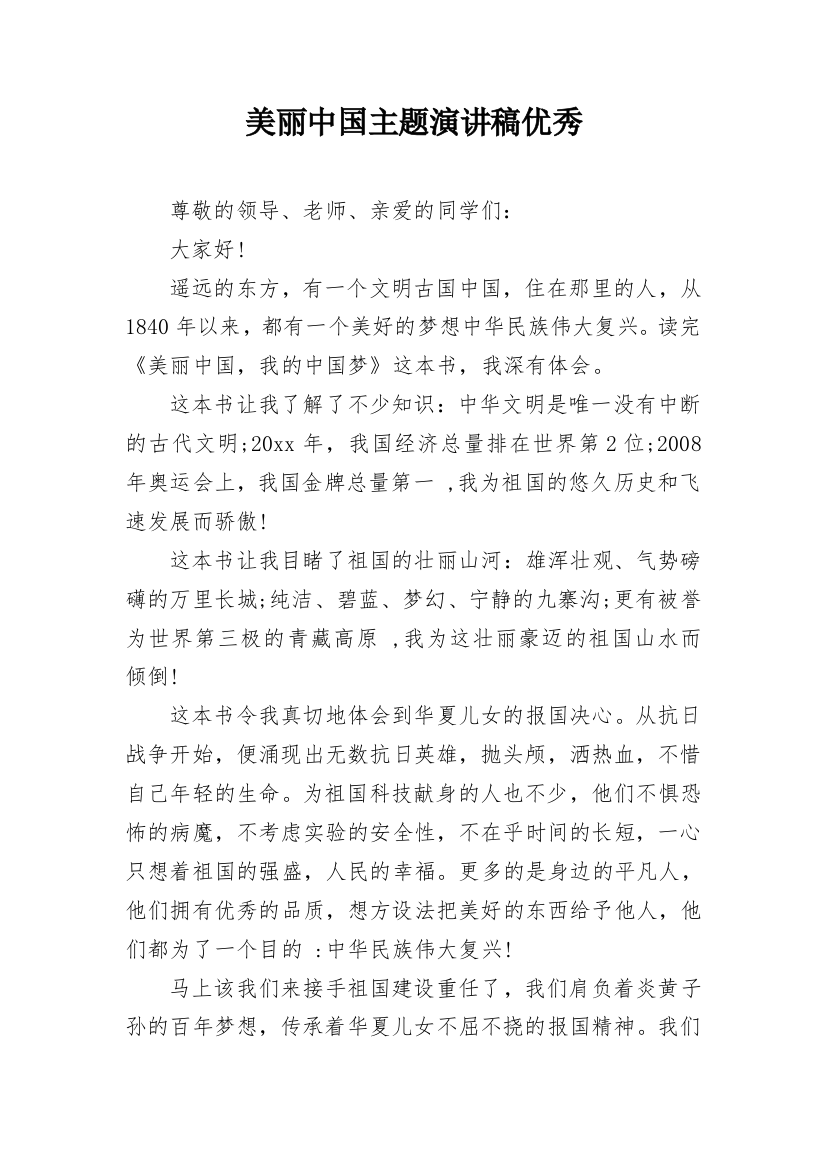 美丽中国主题演讲稿优秀