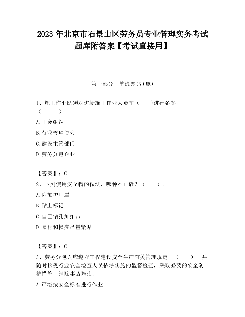 2023年北京市石景山区劳务员专业管理实务考试题库附答案【考试直接用】