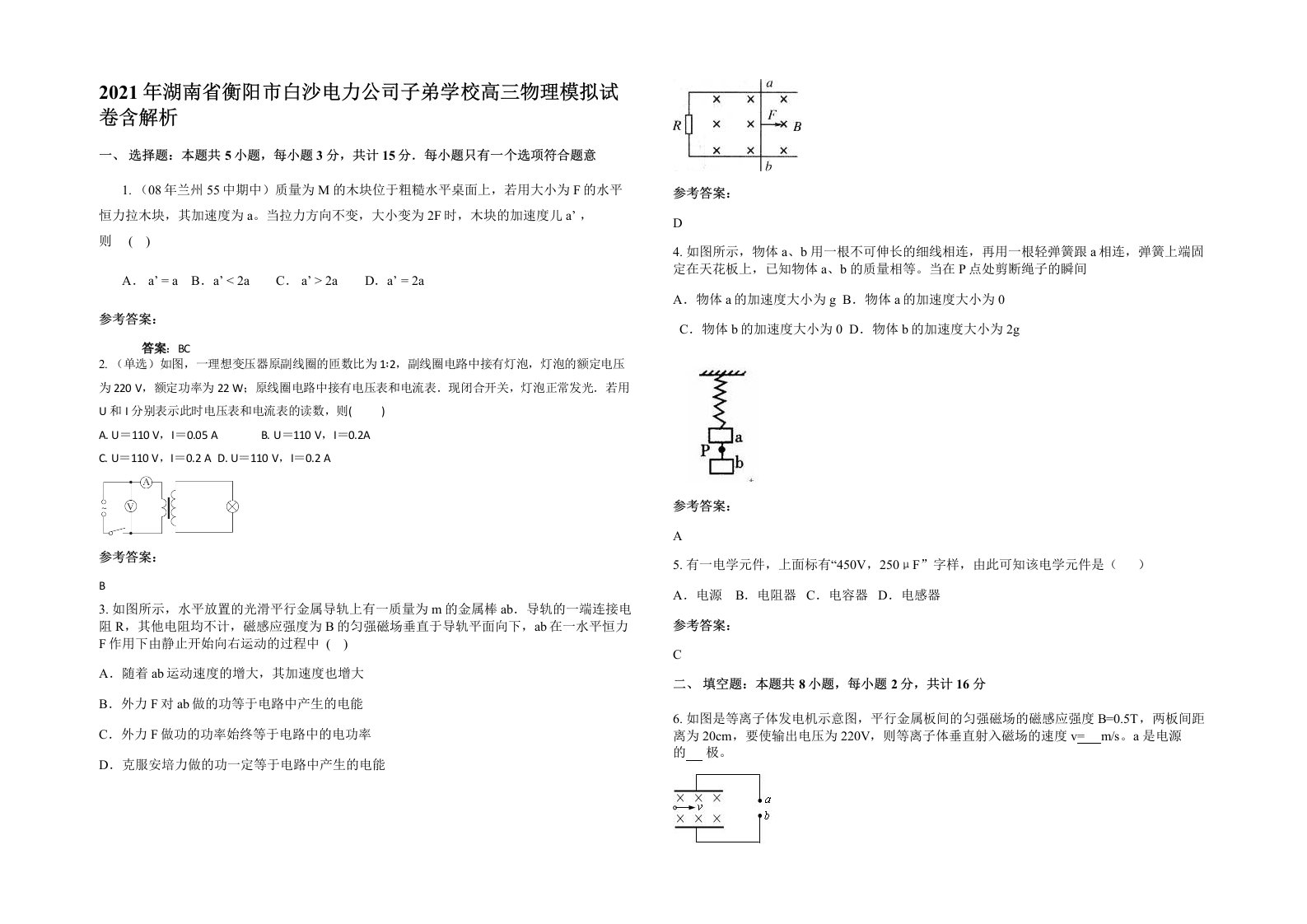 2021年湖南省衡阳市白沙电力公司子弟学校高三物理模拟试卷含解析