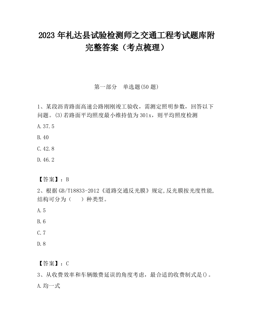 2023年札达县试验检测师之交通工程考试题库附完整答案（考点梳理）