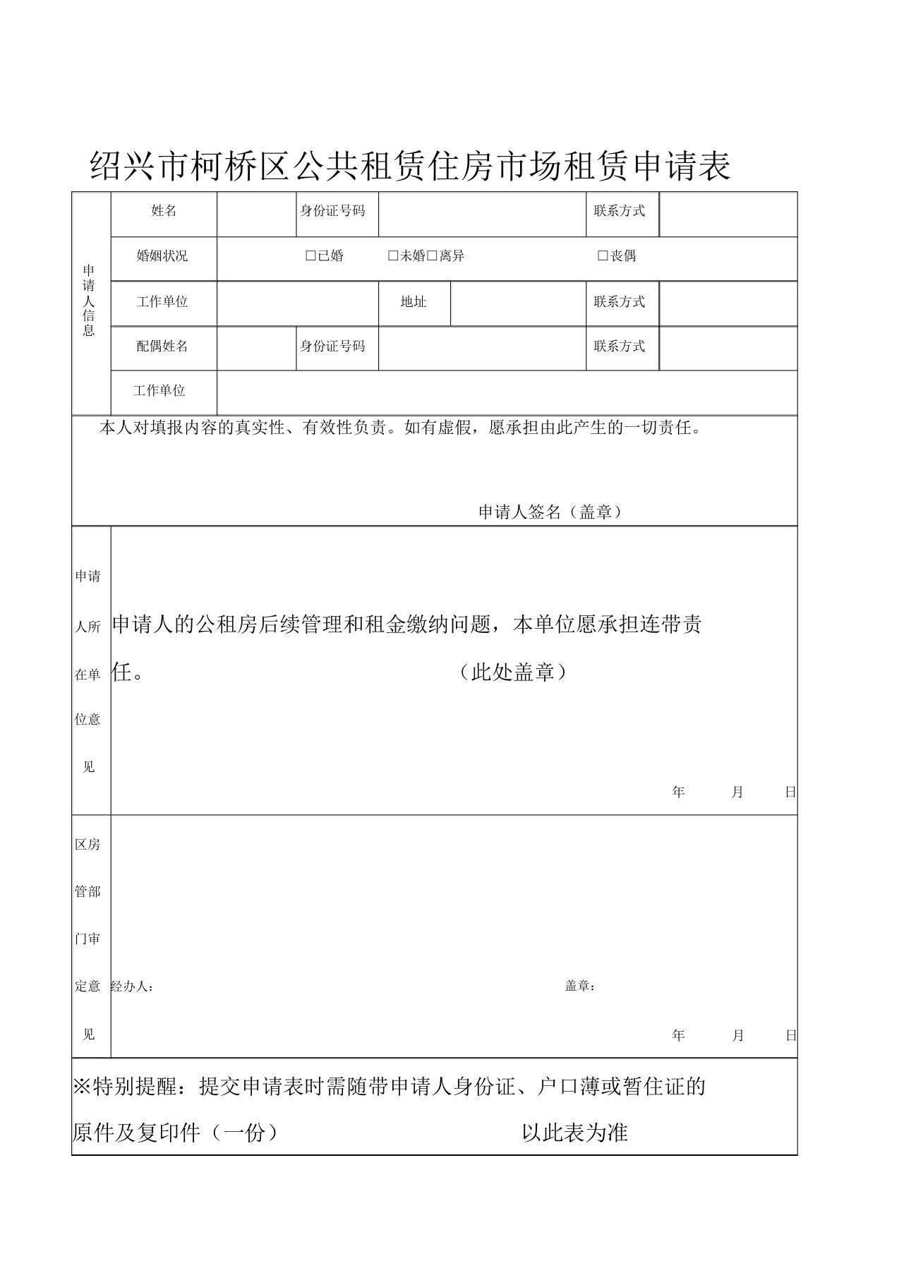 绍兴市柯桥区公共租赁住房市场租赁申请表