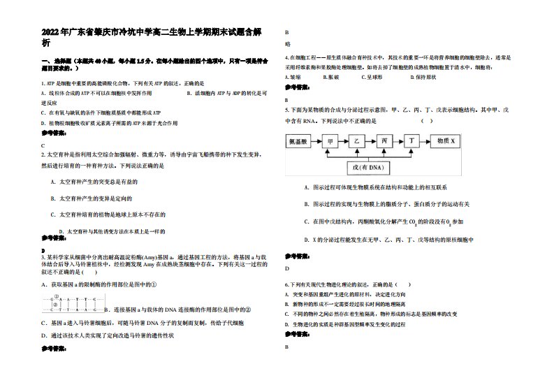 2022年广东省肇庆市冷坑中学高二生物上学期期末试题含解析