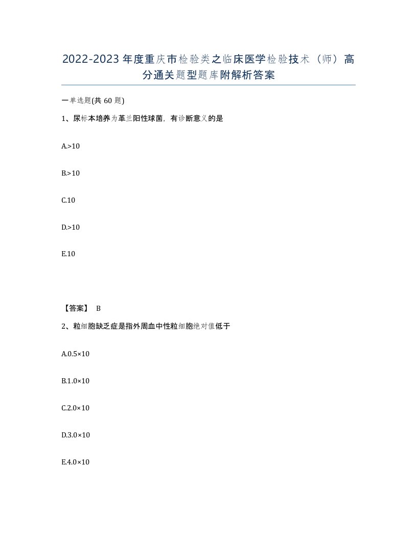 2022-2023年度重庆市检验类之临床医学检验技术师高分通关题型题库附解析答案