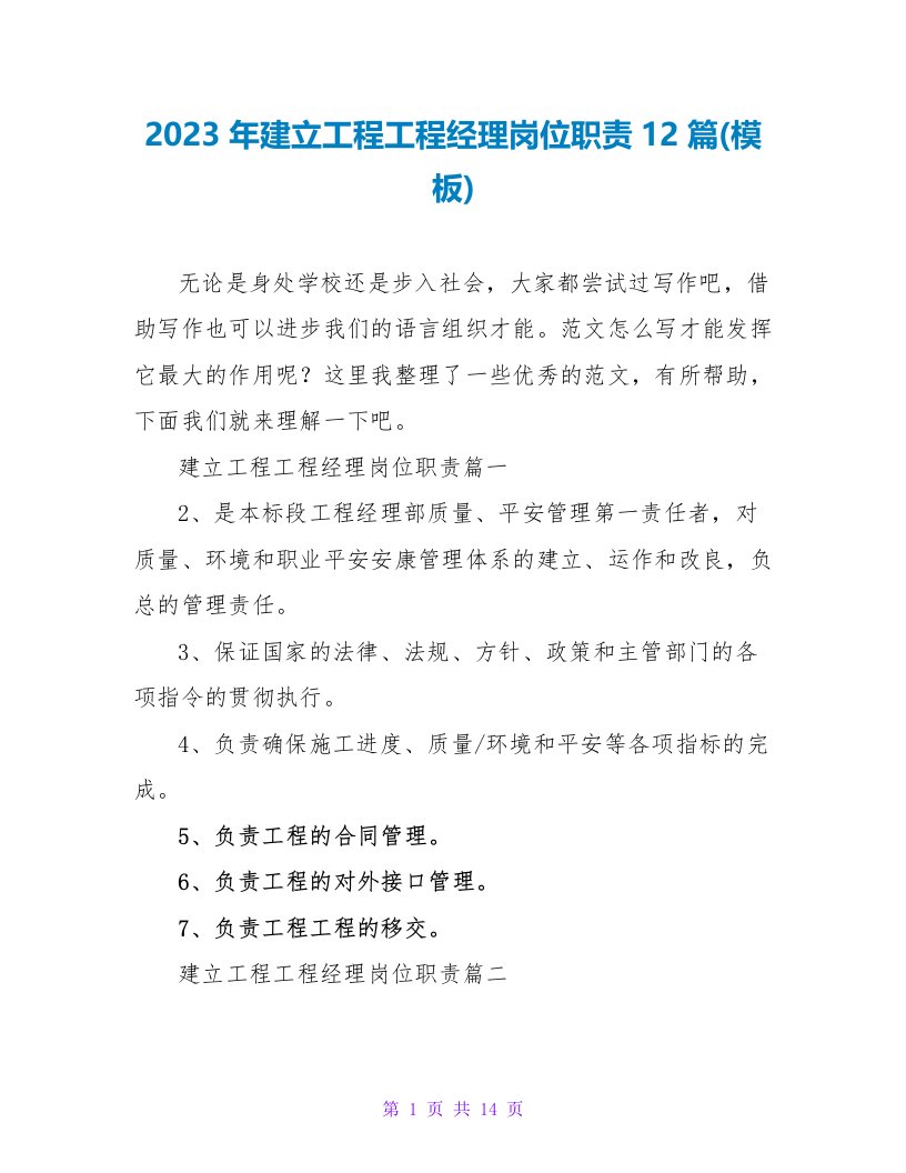 2023年建设工程项目经理岗位职责12篇(模板)