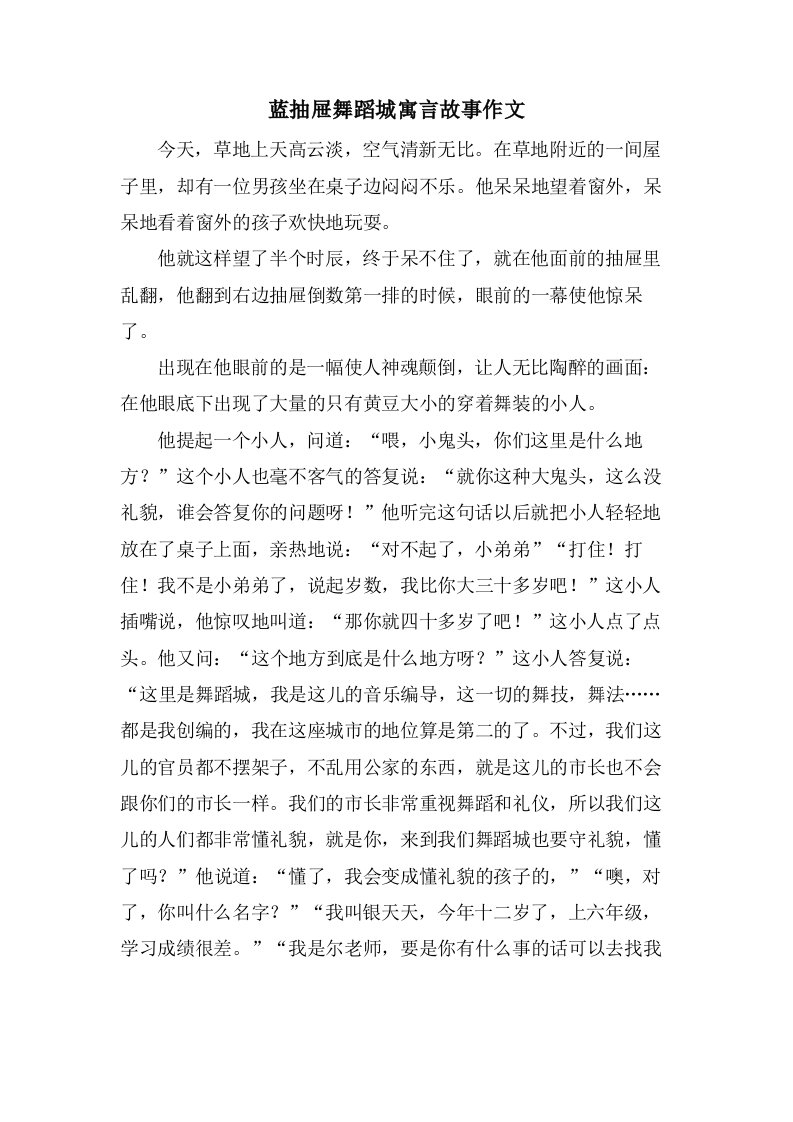 蓝抽屉舞蹈城寓言故事作文