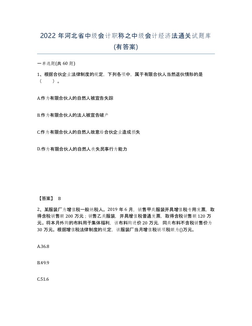 2022年河北省中级会计职称之中级会计经济法通关试题库有答案