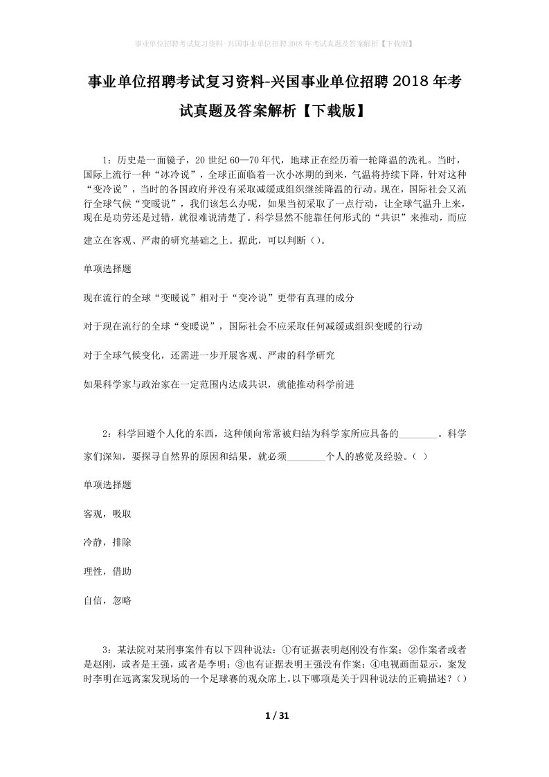 事业单位招聘考试复习资料-兴国事业单位招聘2018年考试真题及答案解析下载版_3