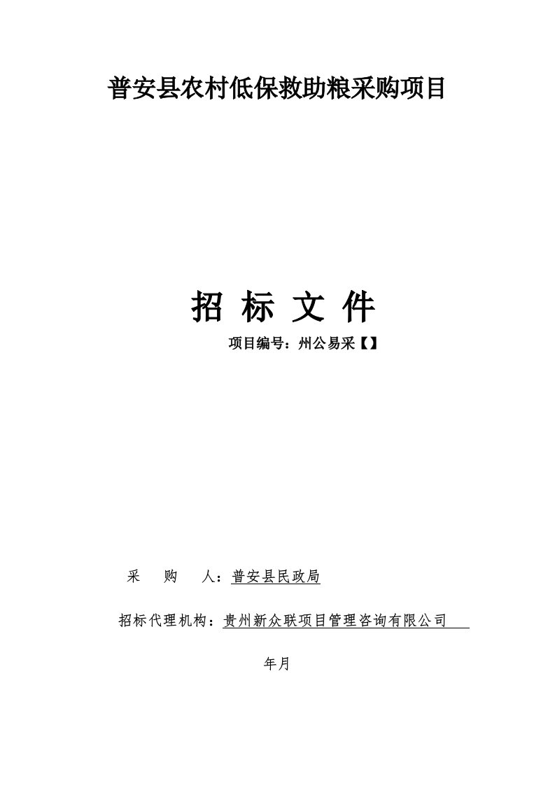 普安县农村低保救助粮采购项目