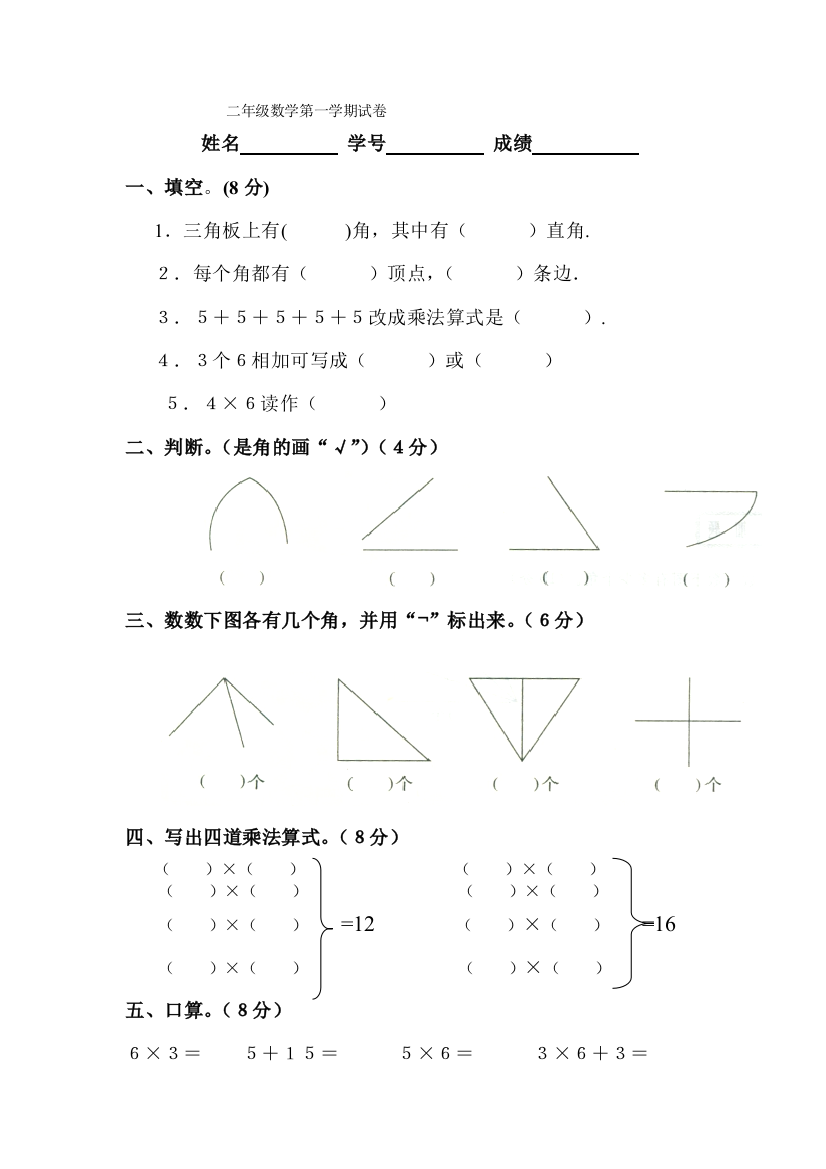 人教版小学二年级数学上册第三四单元练习题(卷)