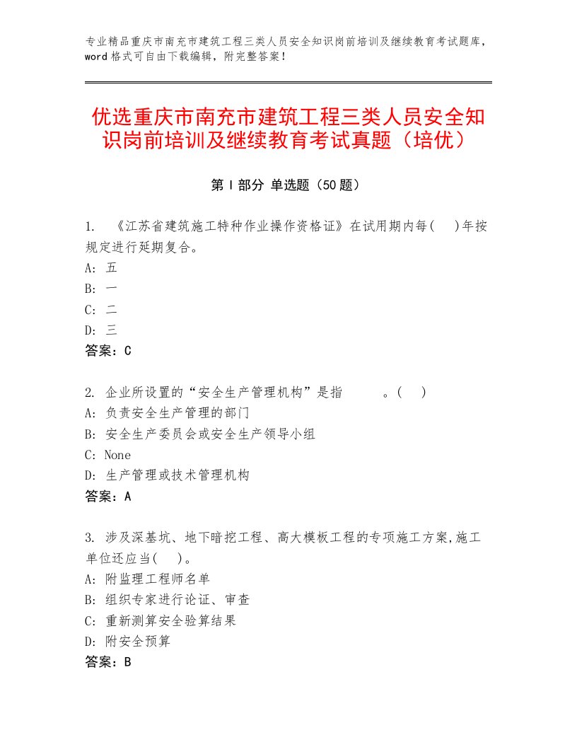 优选重庆市南充市建筑工程三类人员安全知识岗前培训及继续教育考试真题（培优）