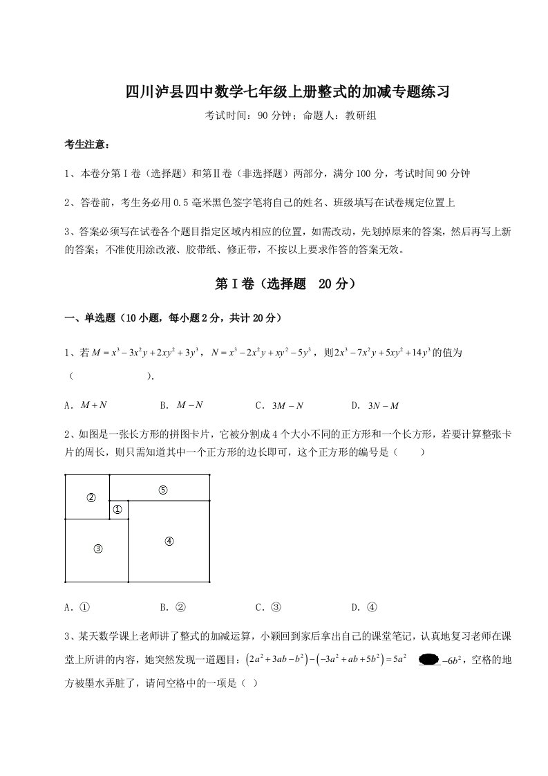 精品解析：四川泸县四中数学七年级上册整式的加减专题练习试题（含详解）