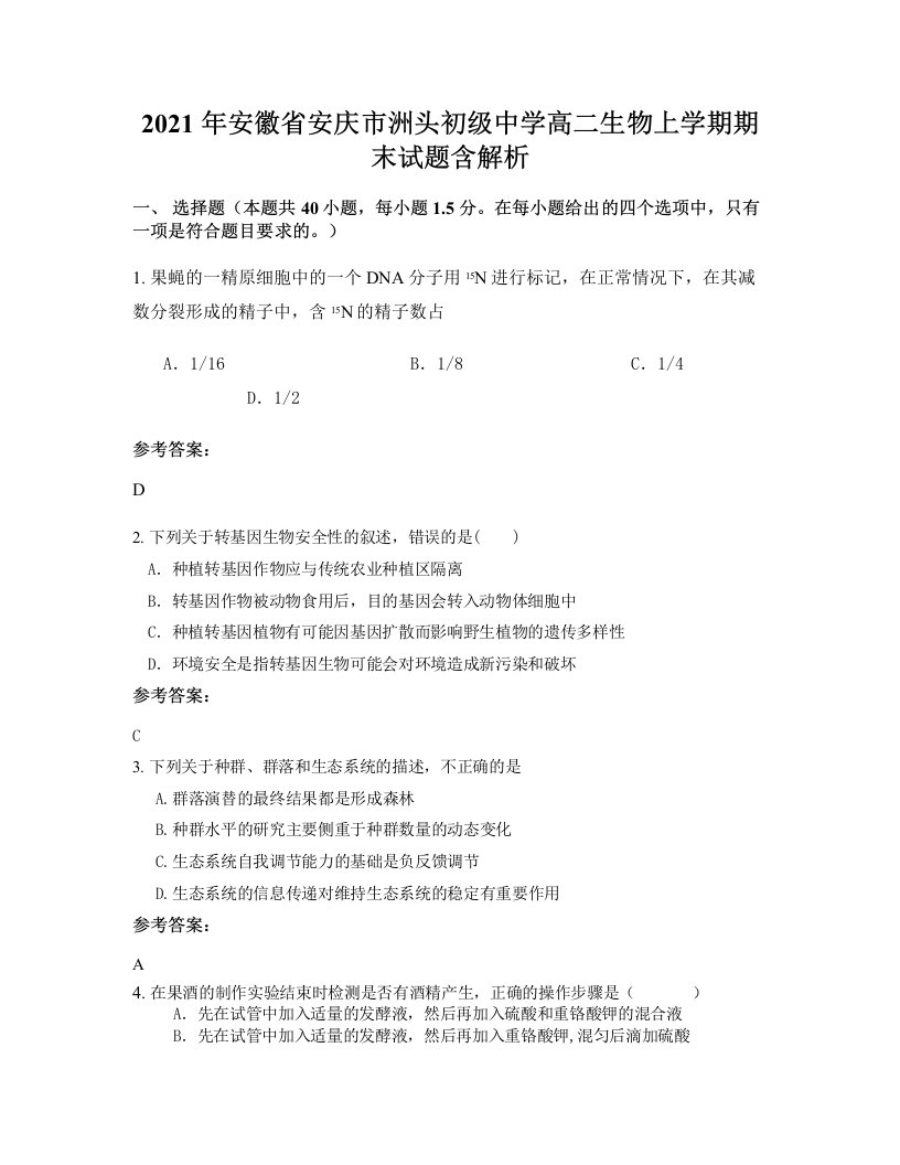 2021年安徽省安庆市洲头初级中学高二生物上学期期末试题含解析