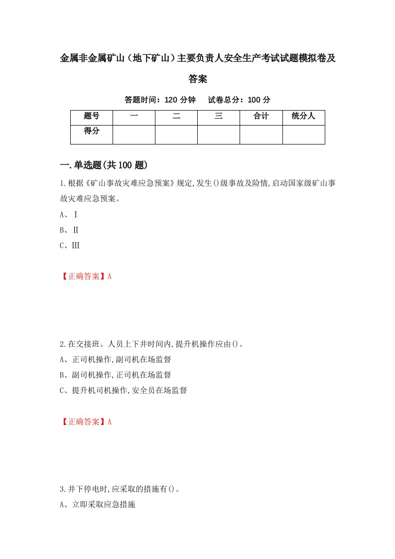 金属非金属矿山地下矿山主要负责人安全生产考试试题模拟卷及答案56