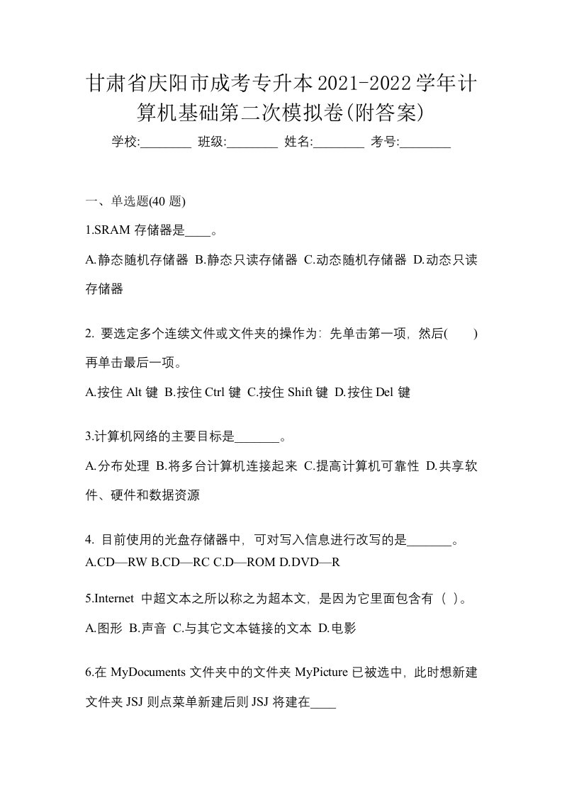 甘肃省庆阳市成考专升本2021-2022学年计算机基础第二次模拟卷附答案