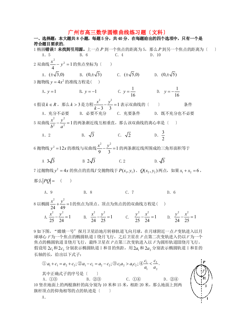 （整理版）广州市高三数学圆锥曲线练习题（文科）