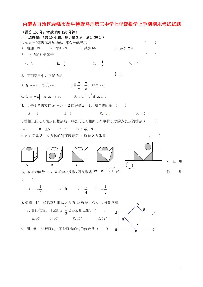 内蒙古自治区赤峰市七级数学上学期期末考试试题