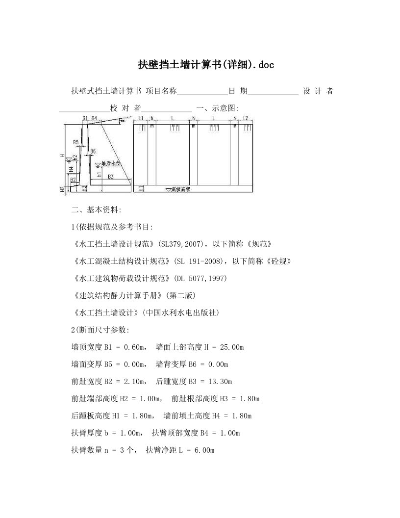 扶壁挡土墙计算书&#40;详细&#41;&#46;doc