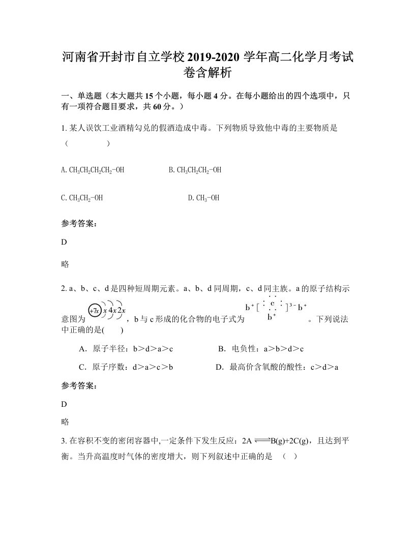 河南省开封市自立学校2019-2020学年高二化学月考试卷含解析