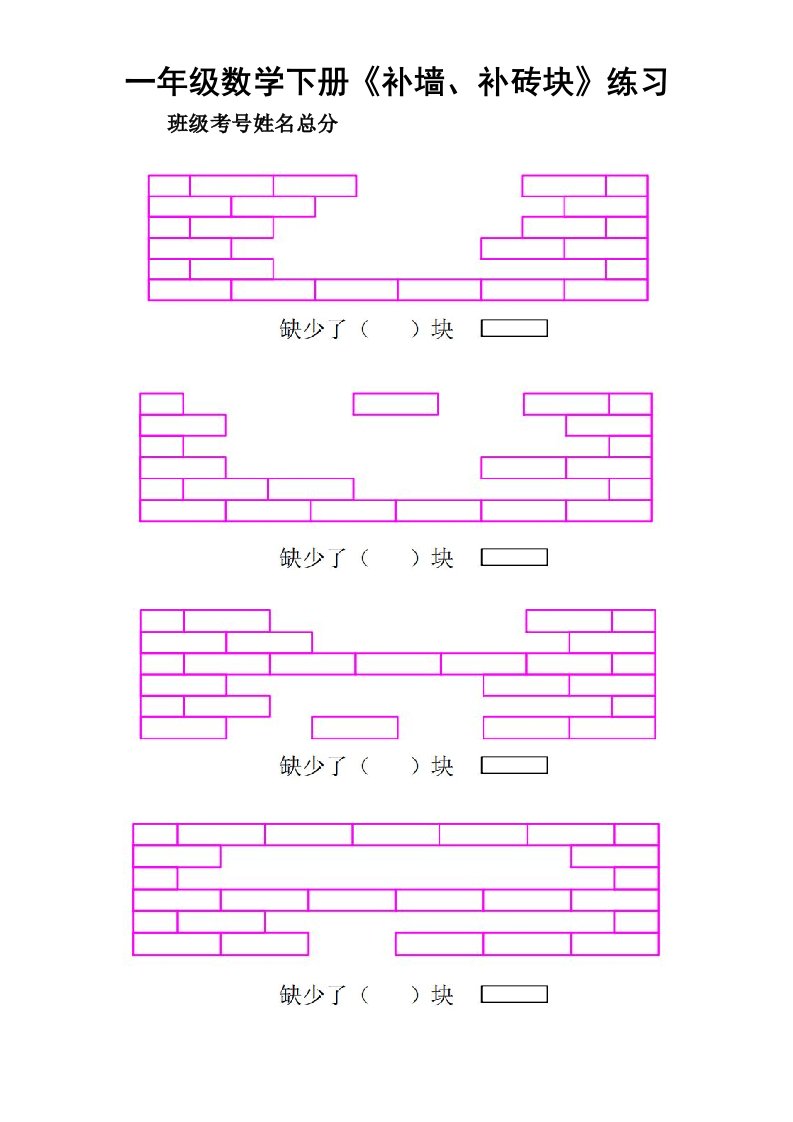 小学数学一年级下册《补墙、补砖块》专项练习（附答案）