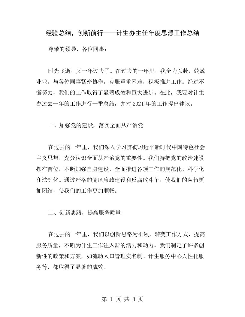 经验总结，创新前行——计生办主任年度思想工作总结