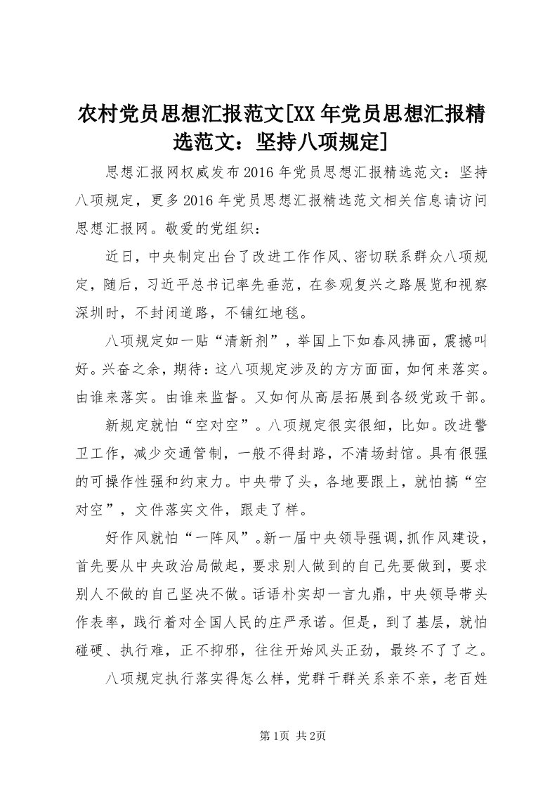 4农村党员思想汇报范文[某年党员思想汇报精选范文：坚持八项规定]