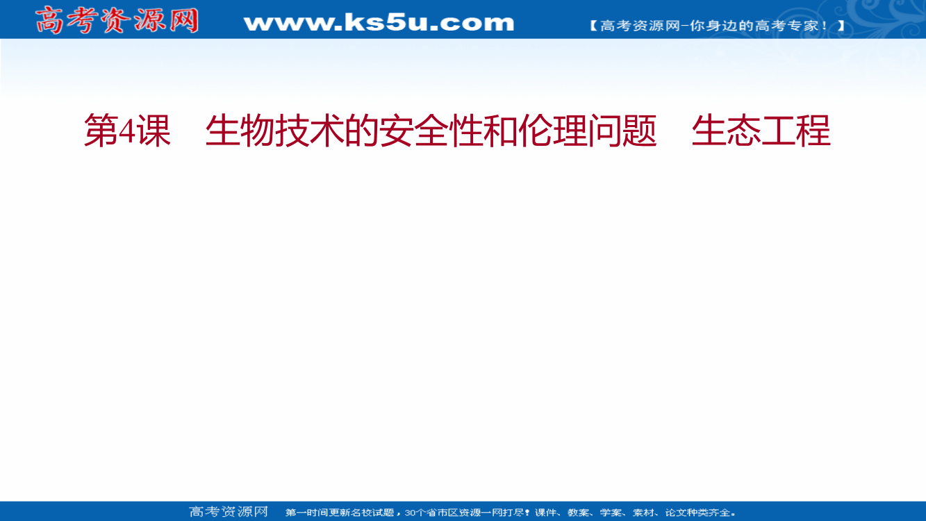 2021-2022学年人教版生物选修3课件：模块提升课