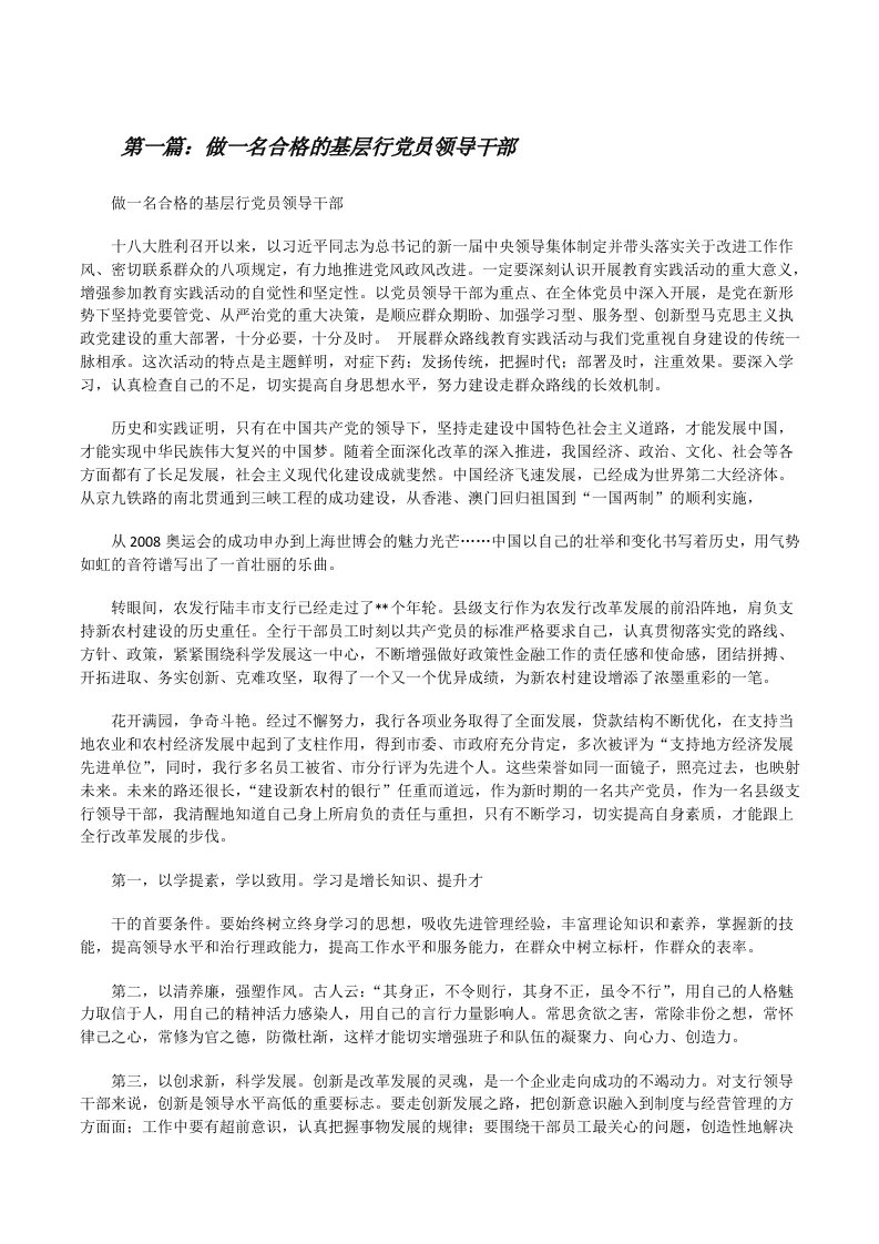 做一名合格的基层行党员领导干部[修改版]