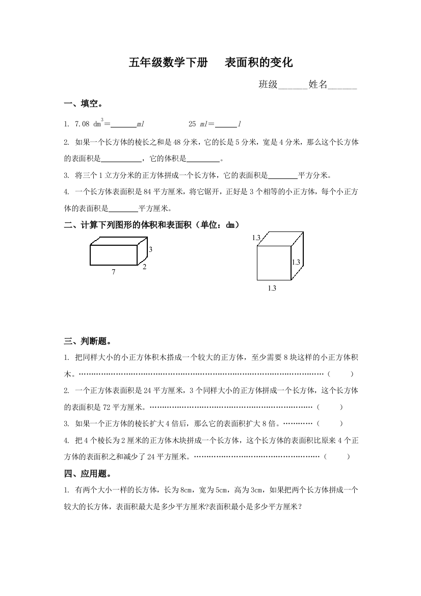 五年级数学下册表面积的变化练习题