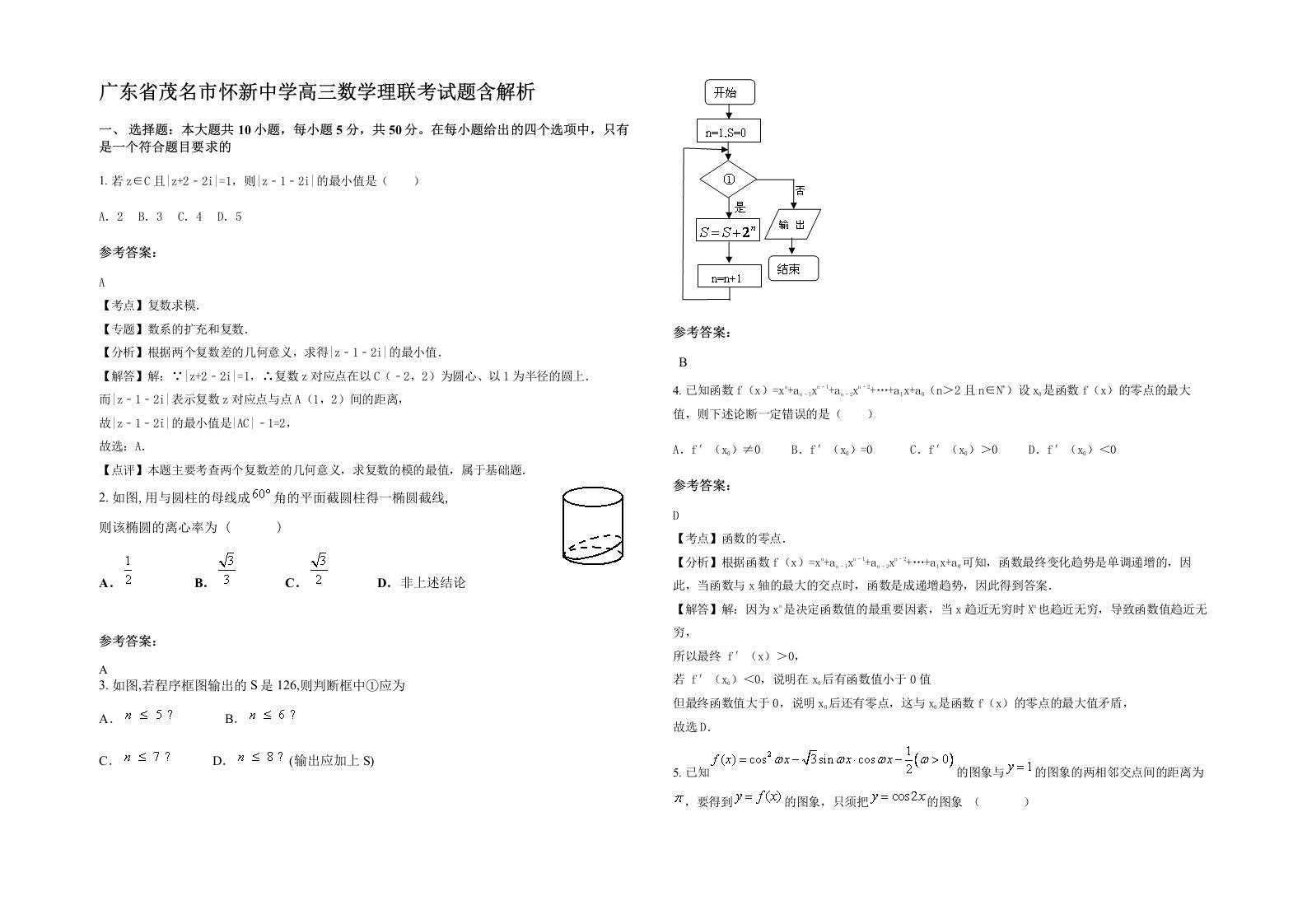 广东省茂名市怀新中学高三数学理联考试题含解析