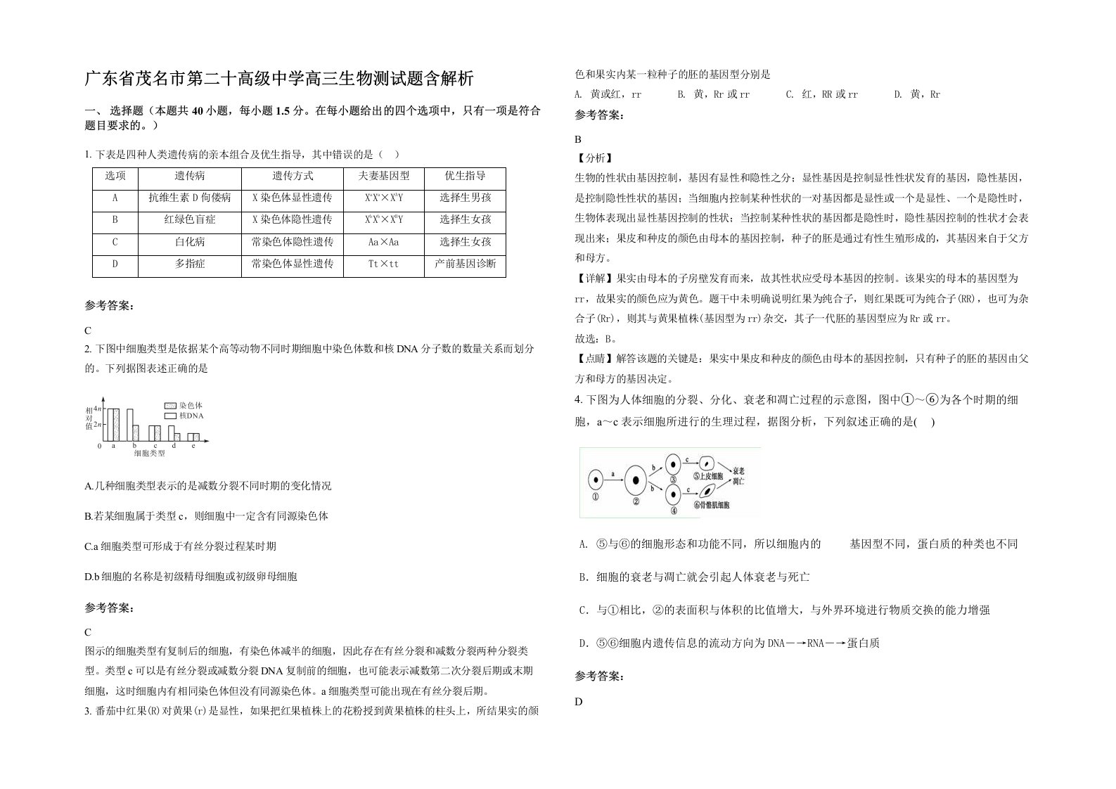 广东省茂名市第二十高级中学高三生物测试题含解析