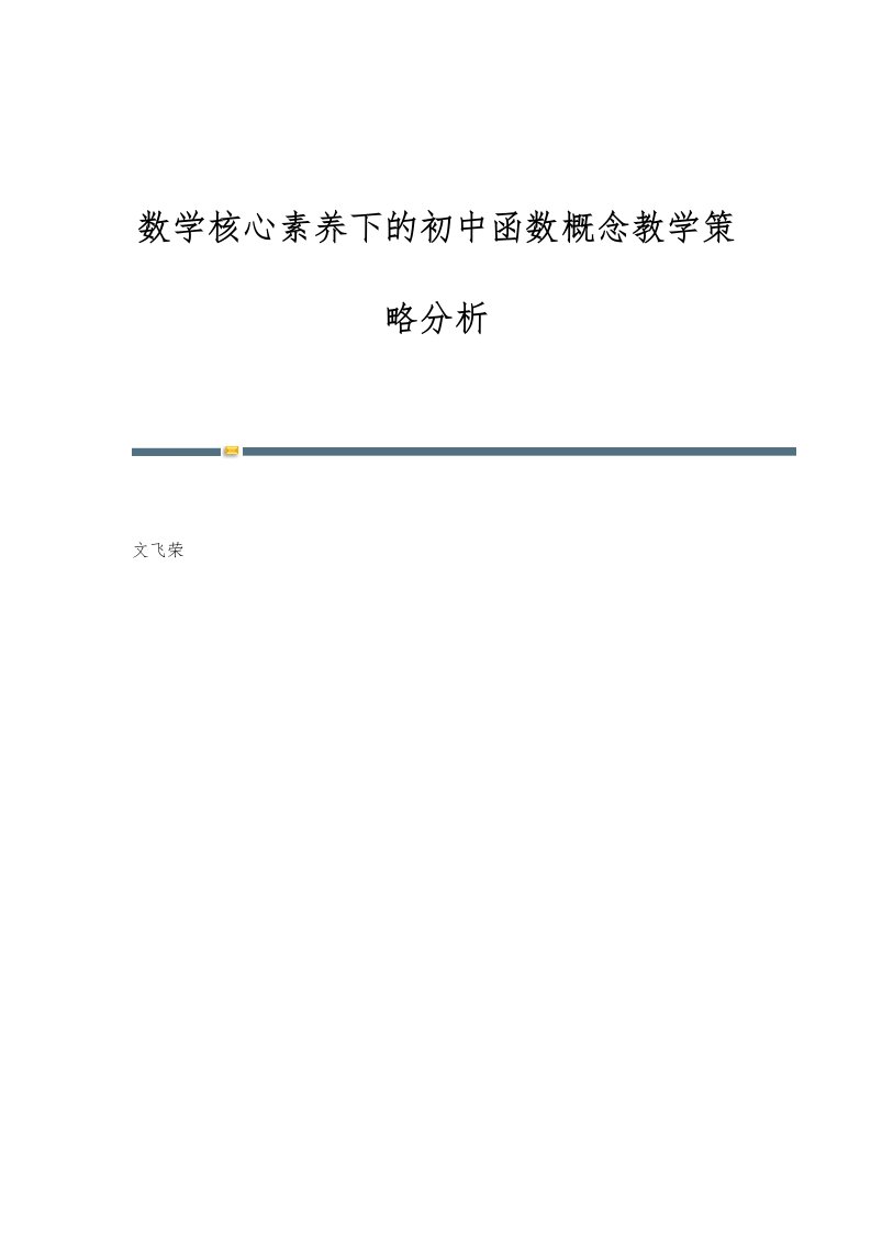 数学核心素养下的初中函数概念教学策略分析