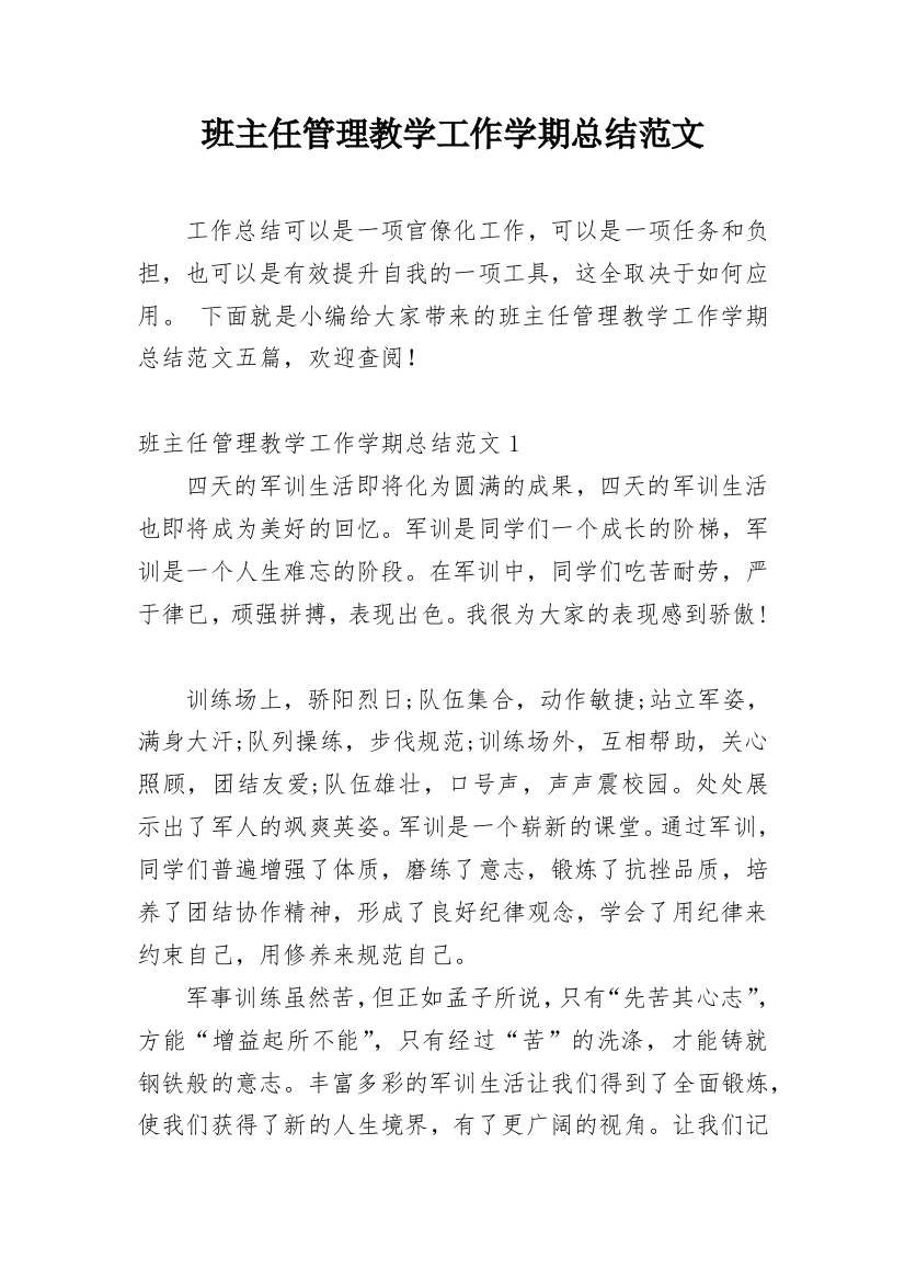 班主任管理教学工作学期总结范文