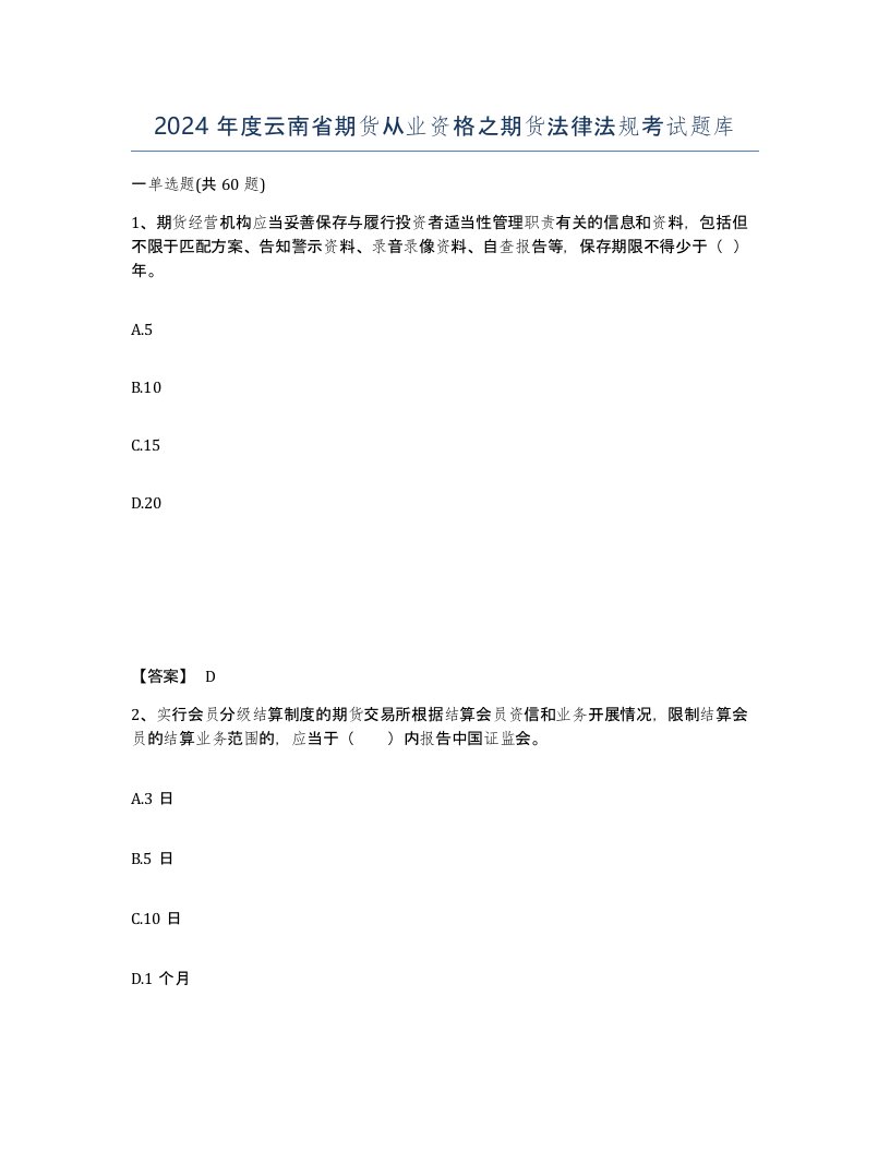 2024年度云南省期货从业资格之期货法律法规考试题库