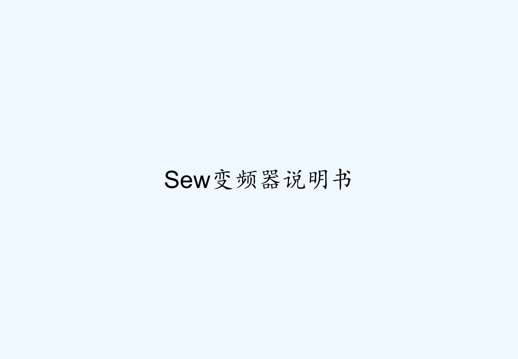 Sew变频器说明书