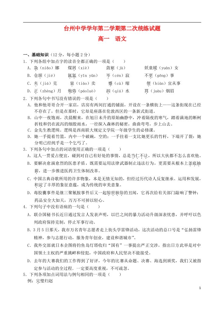 浙江省台州中学高一语文下学期第二次统练试题苏教版