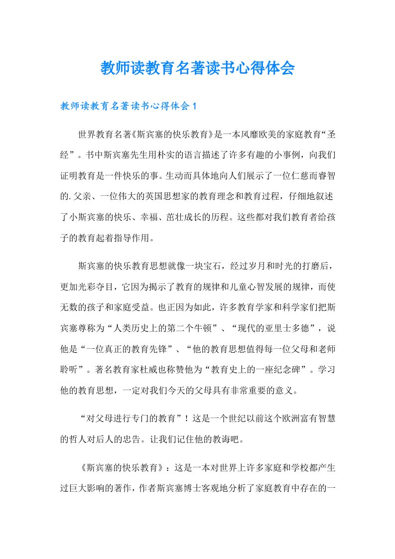 教师读教育名著读书心得体会