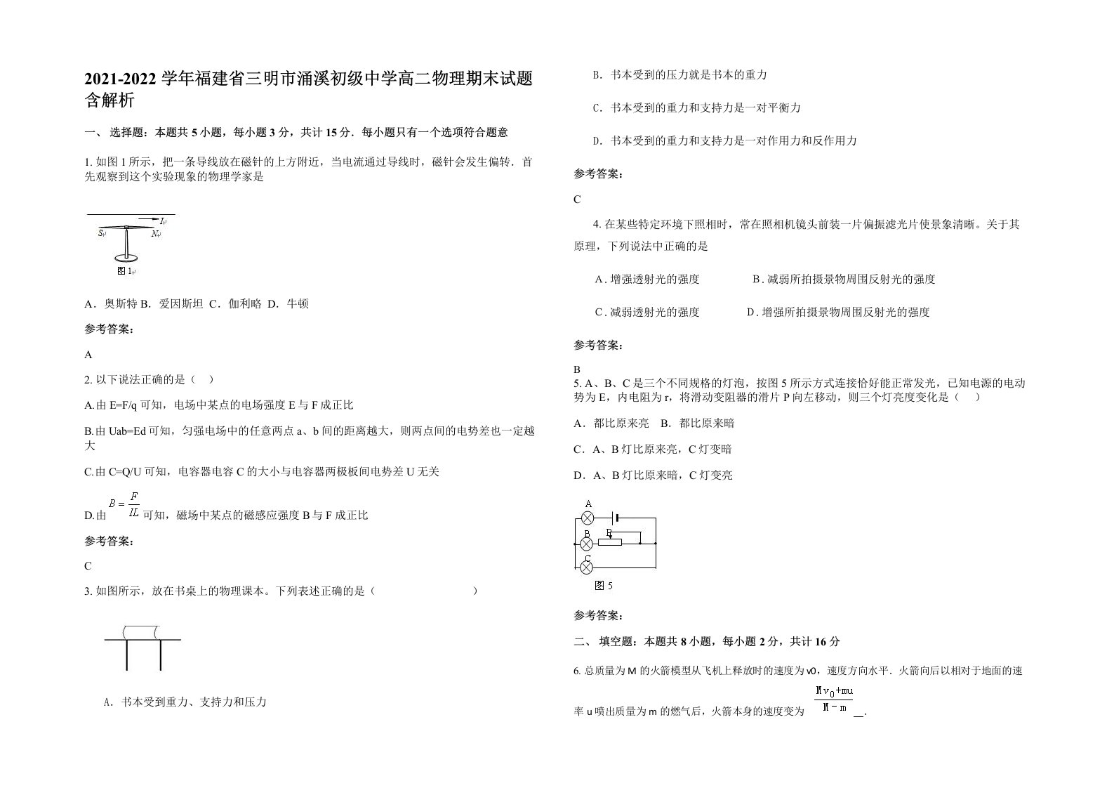 2021-2022学年福建省三明市涌溪初级中学高二物理期末试题含解析