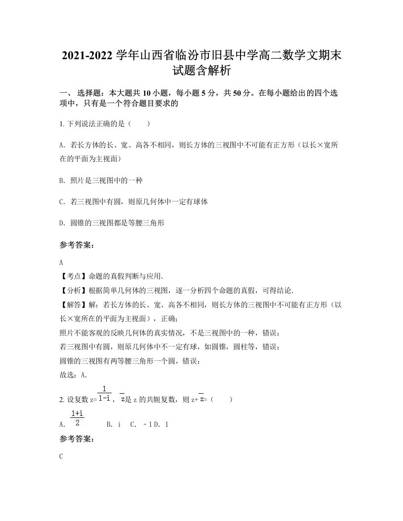 2021-2022学年山西省临汾市旧县中学高二数学文期末试题含解析