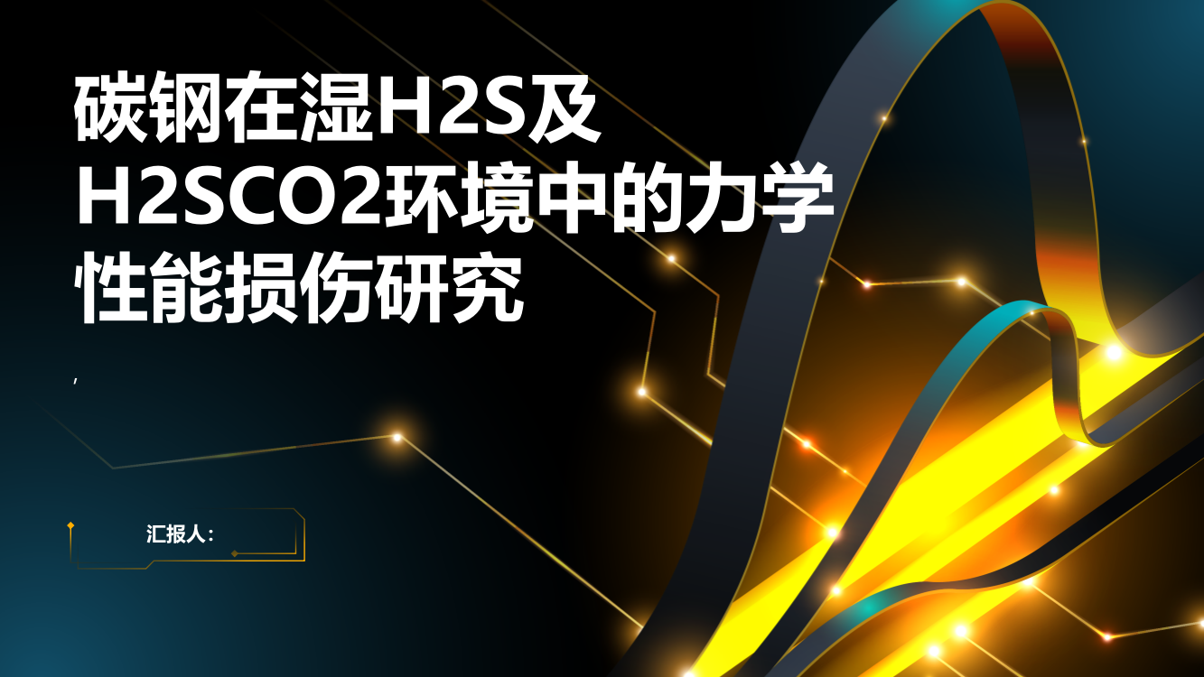 碳钢在湿H2S及H2SCO2环境中的力学性能损伤研究