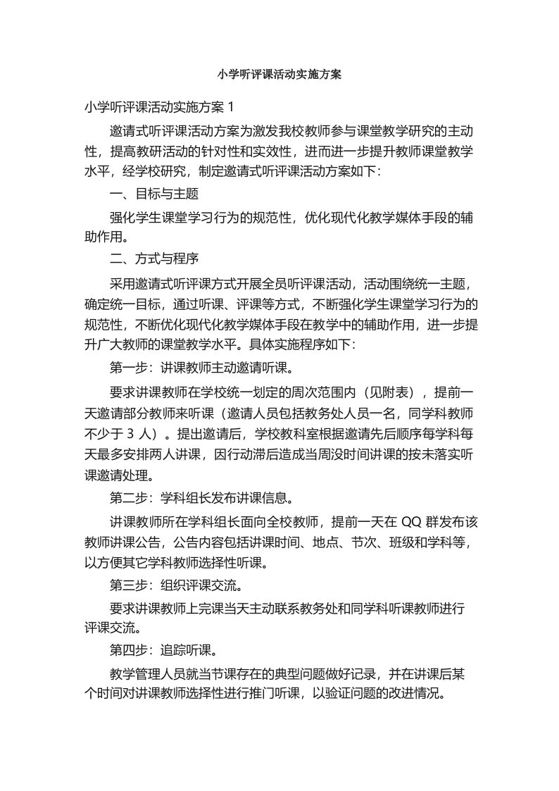 小学听评课活动实施方案