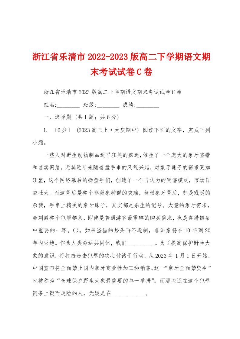 浙江省乐清市2022-2023版高二下学期语文期末考试试卷C卷