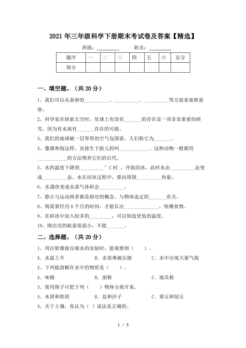 2021年三年级科学下册期末考试卷及答案精选