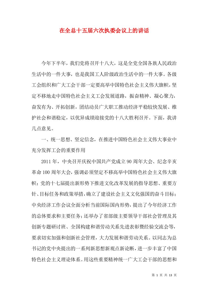 在全总十五届六次执委会议上的讲话