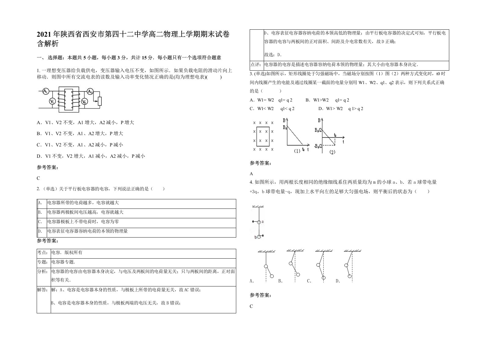 2021年陕西省西安市第四十二中学高二物理上学期期末试卷含解析