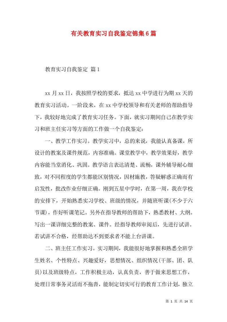 有关教育实习自我鉴定锦集6篇